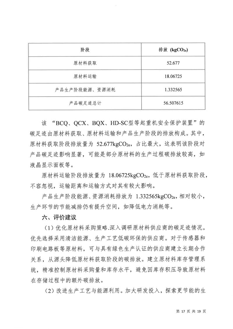 河南恒達(dá)機(jī)電設(shè)備有限公司2024年碳足跡第三方核查報告（蓋章）_page-0018